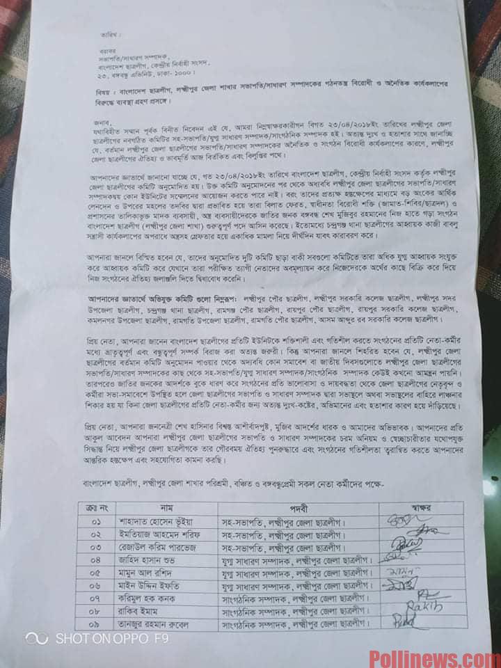 লক্ষ্মীপুর ছাত্রলীগ সভাপতি ও সম্পাদকের বিরুদ্ধে গঠনতন্ত্র বিরোধী কর্মকাণ্ডের অভিযোগ