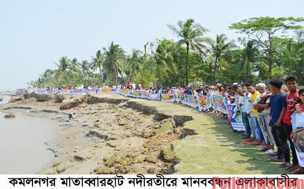 কমলনগর রক্ষায় নদীরতীরে মানববন্ধন