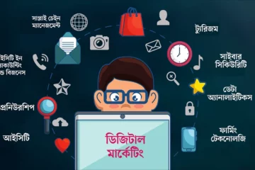 ডিজিটাল মার্কেটিং, সাইবার সিকিউরিটি, আইসিটি সহ ১২টি বিষয়ে পিজিডির সুযোগ